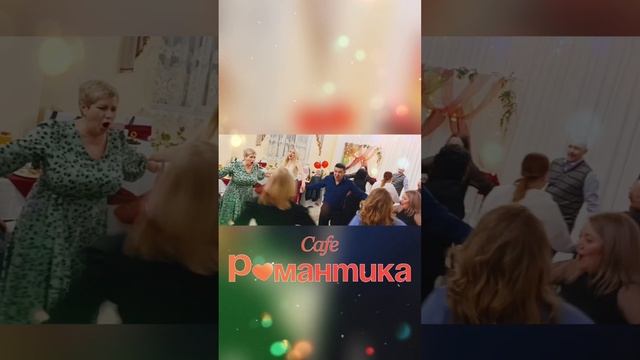 Кафе "Романтика". Челябинск, улица Блюхера, 40. Тел. 8 (351) 25-888-55 #каферомантика #caferomantika