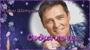 ПАМЯТИ ЮРИЯ ШАТУНОВА- -СЕДАЯ НОЧЬ...480px (1)