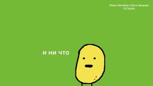 Я картошка