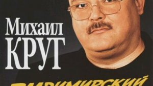 Михаил Круг-Владимирский централ.