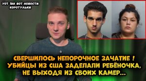 Убийцы сделали ребёнка ни разу не встретившись