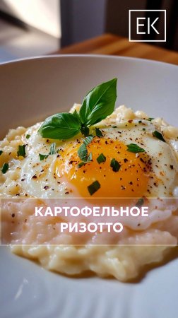 Рецепт картофельного ризотто с яйцом-пашот