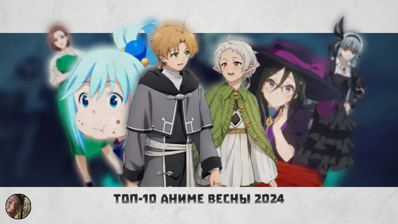 ТОП-10 АНИМЕ ВЕСНЫ 2024! #аниме #аниметоп #anime