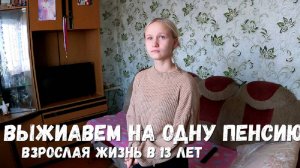 ОСТАЛИСЬ ВДВОЕМ С ПАПОЙ! ВЫЖИВАЕМ НА ОДНУ ПЕНСИЮ!