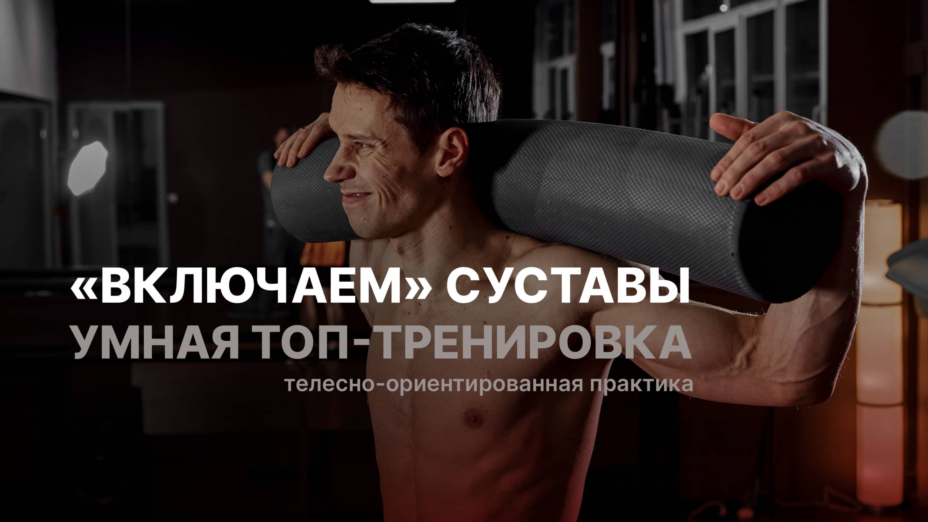 Умная тренировка: «включаем» суставы, проминаем ноги, грудь и спину