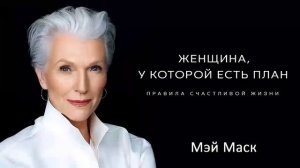 Женщина, у которой есть план: правила счастливой жизни - Маск Мэй / Аудиокнига