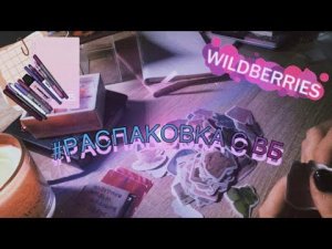 Распаковка канцелярии с вб/ Декор для ведения личного дневника✨