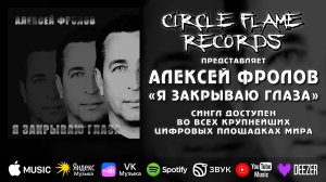 Алексей Фролов – Я закрываю глаза
