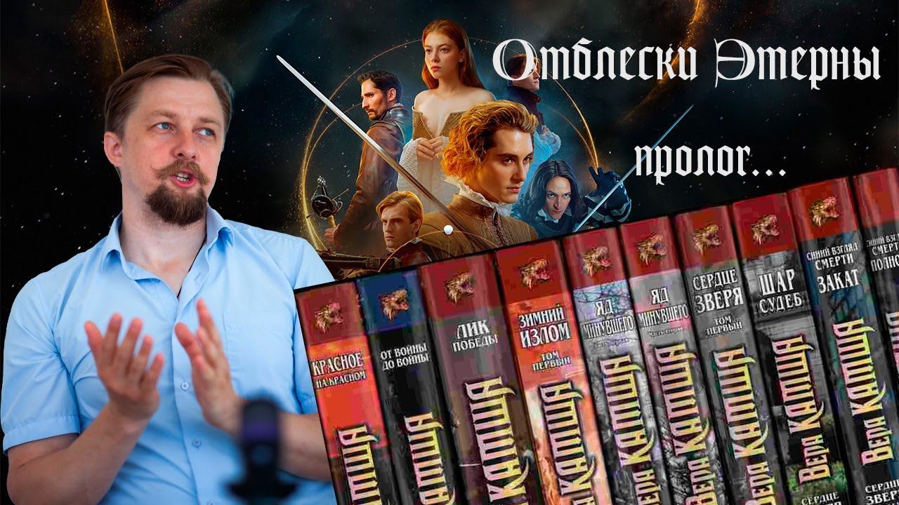 Отблески Этерны - самое необычное фэнтези, которое доводилось читать