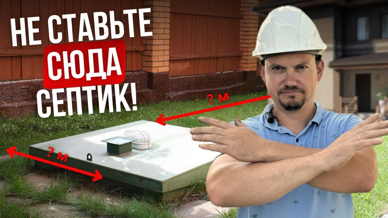 7 мест куда нельзя ставить септик! ЗАПРЕЩЕНО! ЭТО ВАЖНО ЗНАТЬ.