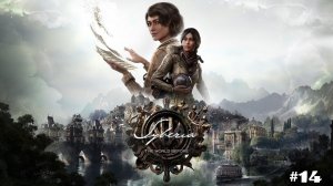 Syberia: The World Before/прохождение/#14