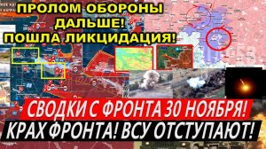 Свежая сводка 30 ноября! Бои в Курской области. Прорыв ВС РФ в Курахово. Торецк, Часов Яр Покровск