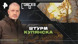 Штурм Купянска — СОВБЕЗ (30.11.2024)