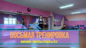 Восьмая готовая марафона "Импульс красоты 4.0"