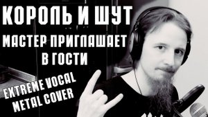 Король и Шут - Мастер Приглашает В Гости (Extreme Vocal Metal Cover)