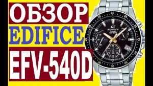 Обзор Casio Edifice EFV-540D-1A