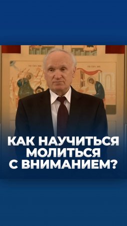 Как научиться молиться с вниманием? / А.И. Осипов