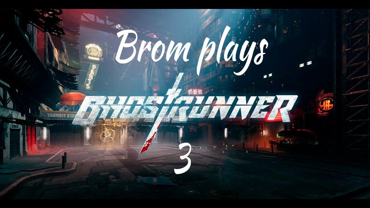 Brom играет в ghostrunner 3 смотреть онлайн