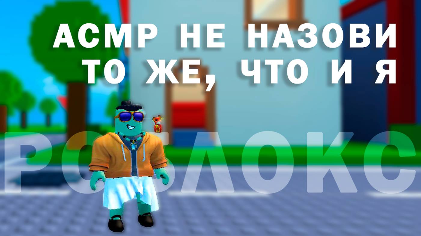 АСМР НЕ НАЗОВИ ТО ЖЕ, ЧТО И Я + РОБЛОКС