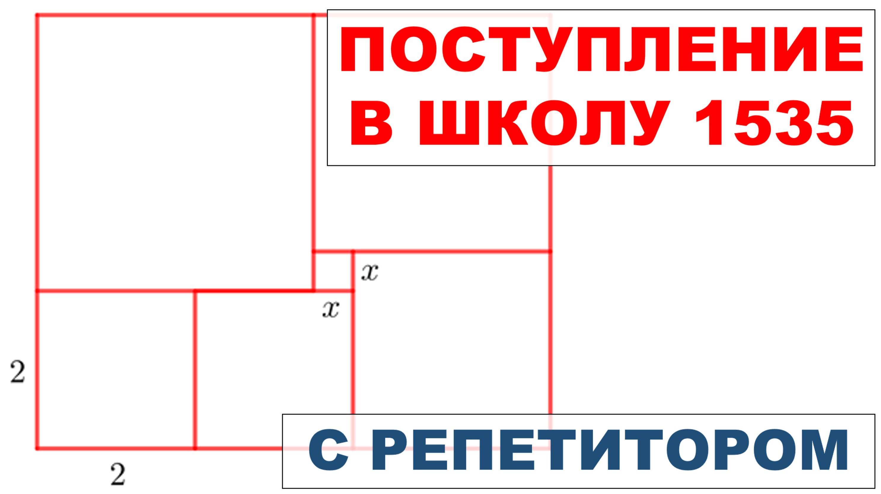 Поступление в школу 1535 с репетитором