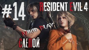 Resident Evil 4 remake серия 14 Слепой