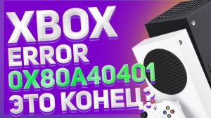 Ошибка 0x80a40401 (ошибка при входе в аккаунт, ошибка региона, смена днс адреса), как исправить?