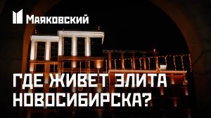 Маяковский в Новосибирске выпуск 1
