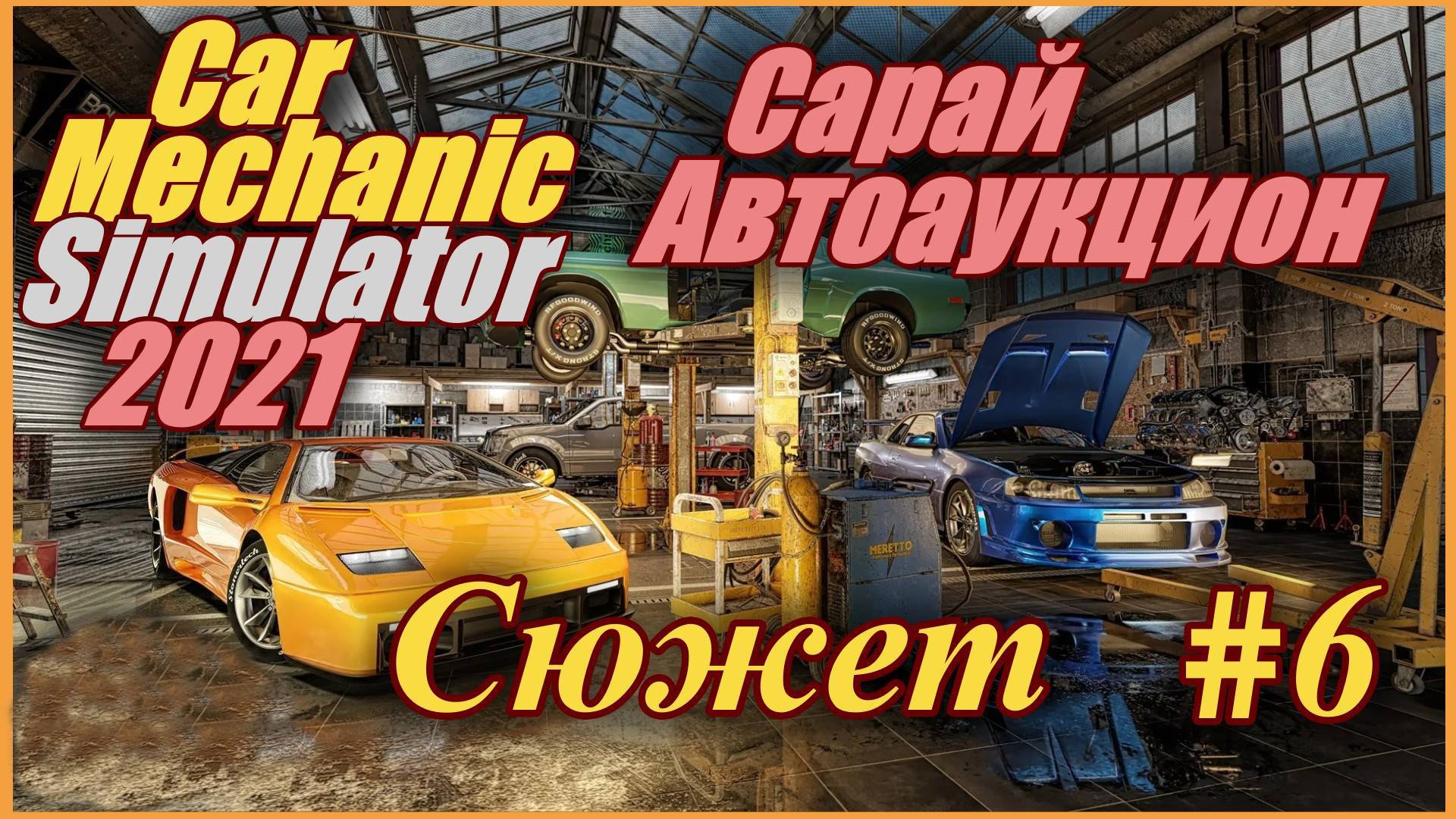 Car Mechanic Simulator 2021/Симулятор автомеханика - Сюжетный заказ и поход в сарай и на аукцион #6