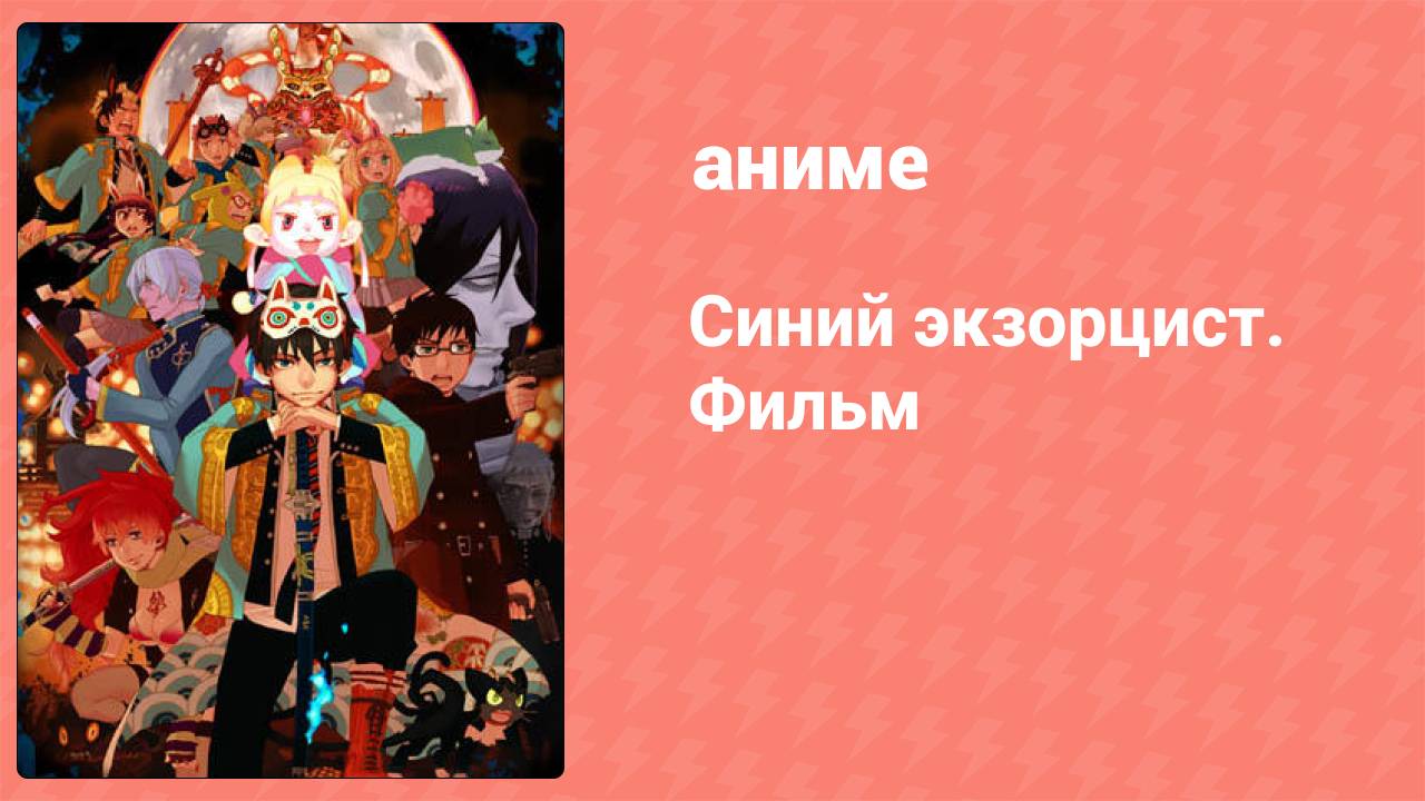 Синий экзорцист. Фильм (аниме, 2012)
