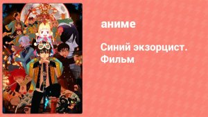 Синий экзорцист. Фильм (аниме, 2012)