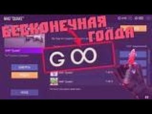 КОД НА БЕСКОНЕЧНУЮ ГОЛДУ В STANDOFF 2!!!