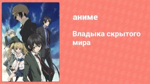 Владыка скрытого мира 2 серия (аниме-сериал, 2008)