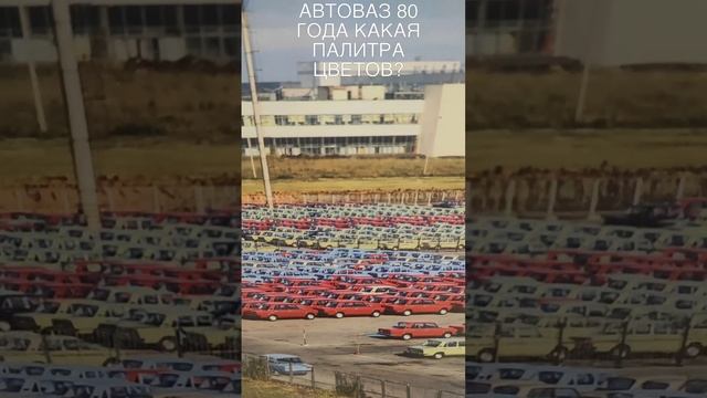АВТОВАЗ 80 ГОДА