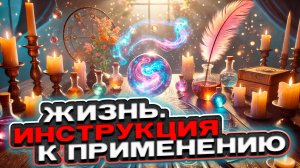 ❤️📖 Твоя жизнь. Инструкция к применению 📖❤️ Таро сегодня 🍀 Гадание на картах