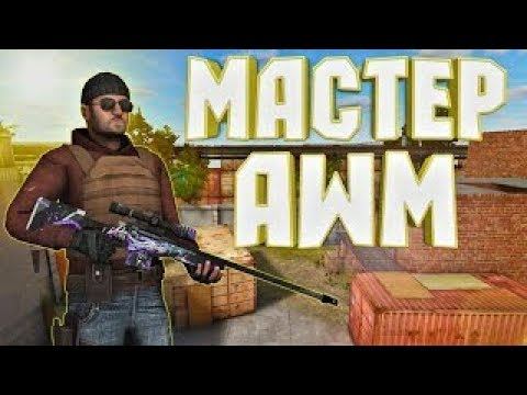 МАСТЕР AWM 25❤️|STANDOFF 2 смотреть онлайн