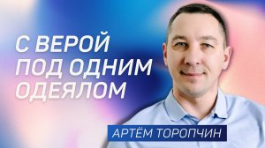 С верой под одним одеялом 👉 Артём Торопчин 🔴 Проповедь