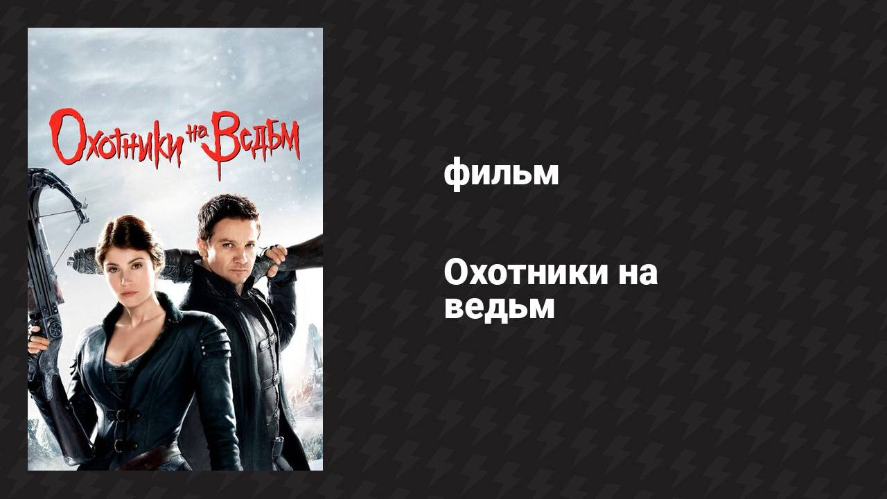 Охотники на ведьм (фильм, 2012)