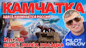 Камчатка. Взлёт, полёт, посадка. / ПИЛОТ ОРЛОВ