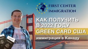 Green Card .Иммиграция в Канаду