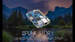 #PUNK_STORY #2 СОБСТВЕННЫЙ СЕРВЕР НА ORANGE PI 3