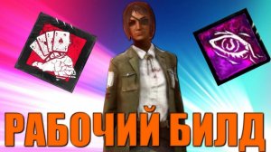 ТОП 1 БИЛД НА ВЫЖИВШИХ Dead by Daylight дбд