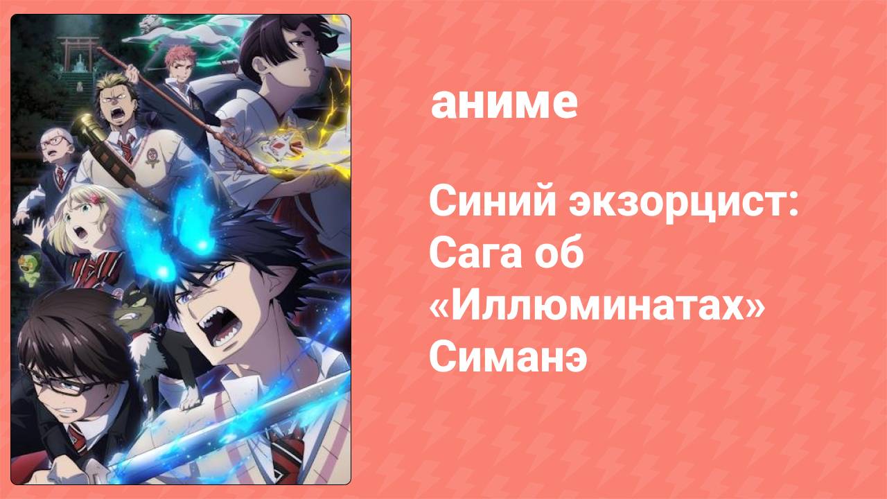 Синий экзорцист 3 сезон 8 серия «Решимость» (аниме-сериал, 2011)