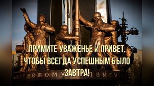 С Днем работника нефтяной и газовой промышленности. День Нефтяника. Музыкальное поздравление.