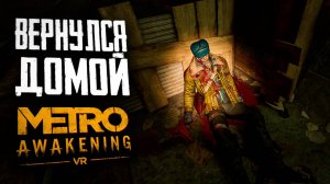 ВЕРНУЛСЯ НА БАЗУ | ПРОХОЖДЕНИЕ | METRO AWAKENING VR | #8