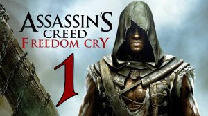 Assassin's Creed Freedom Cry #1 Рабские оковы