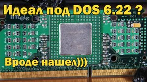 Влюбился в Celeron 266 )))