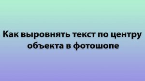 Как выровнять по центру в Фотошопе – выравнивание объектов в Photoshop и как убрать Lorem Ipsum