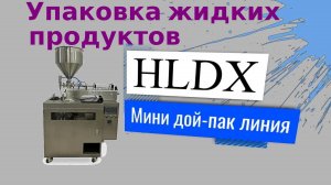 Мини дой-пак линия с поршневым дозатором HLDX-9018G для упаковки жидких продуктов