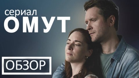 Сериал Омут 1,2,3,4 серия. Обзор - пересказ.