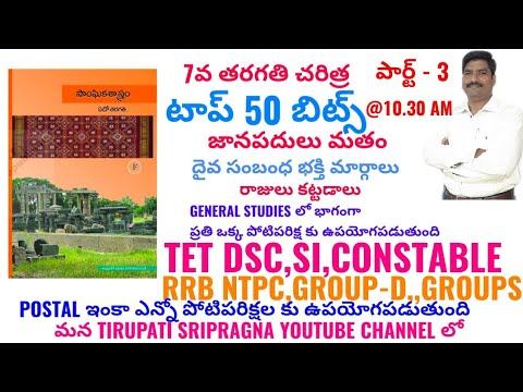 7వ తరగతి చరిత్ర పార్ట్ 3|7class Textbook Part 3| TET |DSC смотреть онлайн